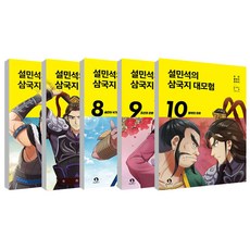 설민석의 삼국지 대모험 6~10권 세트 전 5권, 단꿈아이