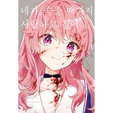 네가 죽을 때까지 사랑하고 싶어, 상세 설명 참조, 학산문화사, 5권