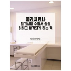 物理治療師筆試應考用書 讓您輕鬆閱讀與記憶的書, 醫療糾紛情報社