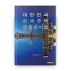 대한민국 한국주택 금융공사법, 부크크