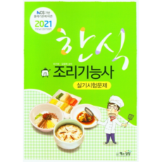 2021 NCS 기반 출제기준에 따른한식조리기능사 실기시험문제, 책과상상