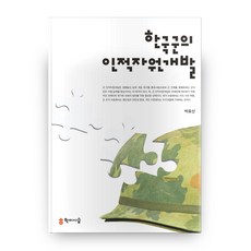 한국군의 인적자원개발, 학이시습