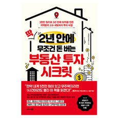 TheBusinessBooksPublishing 保證2年內絕對賺錢的房地產投資秘訣：以3000萬韓元在3年內賺到50億的區域分析高手金世熙的投資秘訣, 金世熙
