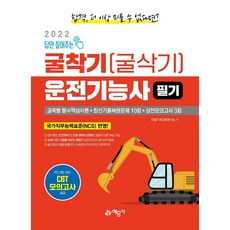 yeamoonsa 2022 只提供答案的挖土機(挖掘機)駕駛技能士筆試：100%反映韓國產業人力公團新出題標準 / 收錄術科路線及作業要領