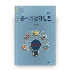 중소기업경영론 2판 양장본, 탑북스