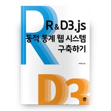R&D3 js 建構動態統計網頁系統, 한나래學院, 朴智亨 著