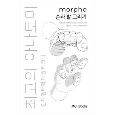 Mghbooks 頂級解剖學人體形態學素描技巧： 手與腳的畫法：, 米歇爾·羅威西拉