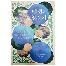 에덴의 청지기, CLC(기독교문서선교회)