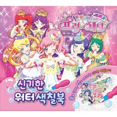 반짝이는 프리채널: 신기한 워터 색칠북, 도서출판신세계