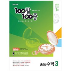 100발100중 기출문제집 중등 수학 3-2 중간고사(2021), 에듀원, 중등3학년