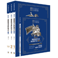 2021 정보보안기사 산업기사 필기 + 핵심기출 1200제 세트, 탑스팟