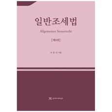 一般租稅法, 俊通訊, 李東植