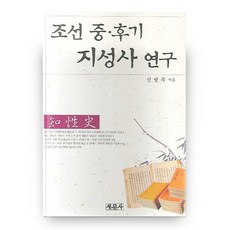 朝鮮中後期思想史研究, 新文社, 申丙周 著
