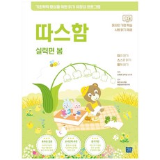 따스함: 따라 읽기 스스로 읽기 함께 읽기(실력편 봄):기초학력 향상을 위한 읽기유창성 프로그램, 템북, 김중훈 외