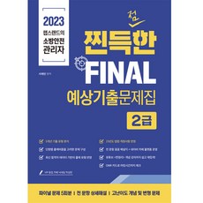 2023 챕스랜드的消防安全管理員 終極FINAL 預想考古題庫 2級, 紙香