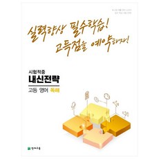 2022 내신전략 고등 영어 독해, 천재교육, 영어영역