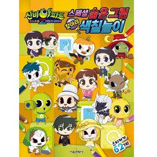 신비아파트 고스트볼Z 어둠의 퇴마사 스페셜 숨은 그림 찾아라 색칠놀이, 서울문화사, 없음null