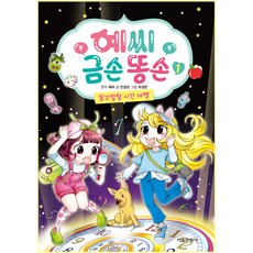 Yessii 金手與屎手 1： 活潑逗趣的時光旅行, 首爾文化社, 安鏡淳