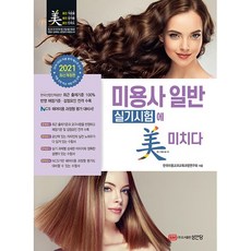 2021 미용사 일반 실기시험에 미치다, 성안당