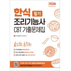 2024 유튜버 파이팅혼공TV 한식조리기능사 CBT필기 기출 문제집 올인원 총정리, 지식오름