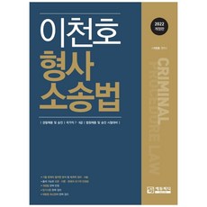 2022 李天浩 刑事訴訟法 修訂版, EduPD