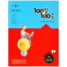 2021 100발100중 중학 영어 1-2 기말고사 기출문제집 비상 김진완, 에듀원, 중등1학년