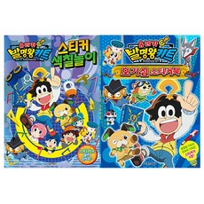 尤里卡發明王套件 貼紙著色遊戲 + 好奇心貼紙書 套組, 首爾文化社