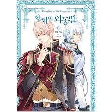 皇帝的獨生女(漫畫) 11, D&C WEBTOON Biz, 6卷