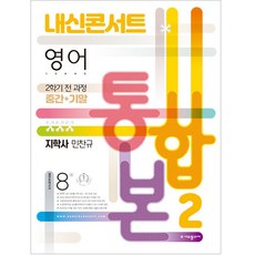 內申Concert 英語歷屆試題本 中學 2-2 全課程(期中 期末) 綜合版(Jihaksa 閔燦奎)(2022), 中學二年級, 에듀플라자