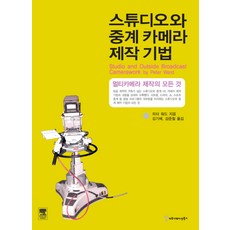 攝影棚與轉播攝影機製作技巧, 溝通圖書, 彼得.沃德