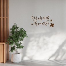 러블리팜 감성 캘리그라피 아이콘 레터링 시트지, 브라운 + 5원하는대로이루어져라