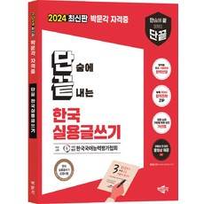 2024 단끝 한국 실용글쓰기, 박문각