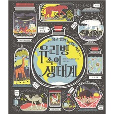 유리병 속의 생태계:지구별의 놀라운 작품, 책읽는곰, 레이철 이그노토프스키, 상세내용 참조