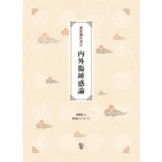 標點懸吐譯註 內外傷辨惑論, 李東遠, 魚林