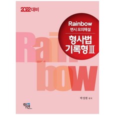 2022 Rainbow 형사법 기록형3 변시 모의해설, 학연