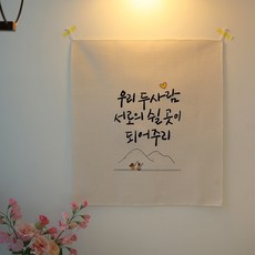 모노니크 감성 문구 패브릭 포스터, 02 두 사람