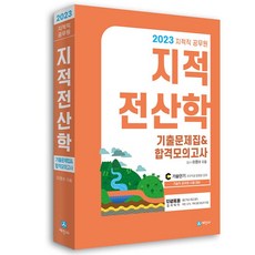 2023 지적직공무원 지적전산학 기출문제집 & 합격모의고사, 세진사