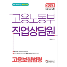 고용노동부 직업상담원 고용보험법령(2021), 서울고시각(SG P&E)