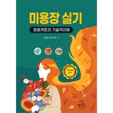 MyunginBooks 美容師實技:應用剪髮的技術理解, 明仁書店