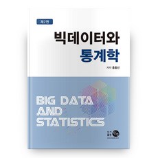 大數據與統計學 第2版 精裝本, 探眞, 洪鐘善