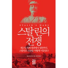 史達林的戰爭：從第二次世界大戰到冷戰 史達林如何領導蘇聯, 傑弗里·羅伯茨, 開放書本