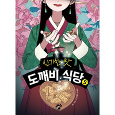 신기한 맛 도깨비 식당 5, 5권, 꿈터, 김용세, 김병섭