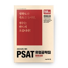 2021 PSAT 題型攻略集 應用深化 ： 語言邏輯, MegaPSAT
