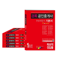 2021公認仲介士一次合格基本書第1次+第2次套組, 經麓