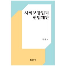 社會保障法與憲法裁判, 集賢齋, 全光錫