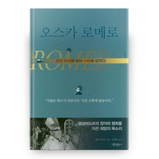 오스카 로메로:군부 독재에 맞서 사랑을 외치다, 가톨릭출판사