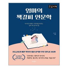 큰글자책 엄마의 책갈피 인문학, 상상출판
