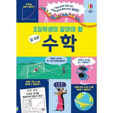 초등학생이 알아야 할 참 쉬운 수학, 어스본코리아, 사라 헐