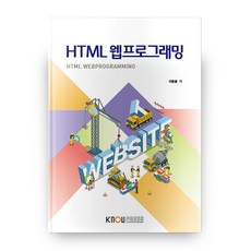 HTML 웹프로그래밍, 한국방송통신대학교출판문화원