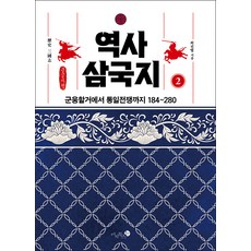 Mizibooks 歷史三國志 2(大字版)：從群雄割據到統一戰爭 184~280, 崔振烈